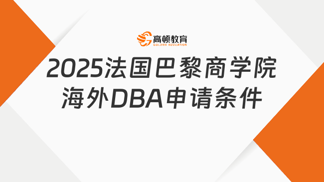 2025法國巴黎商學(xué)院海外DBA申請條件有哪些？附流程介紹