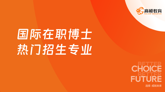 國際在職博士熱門招生專業(yè)有哪些？考慮這幾個！