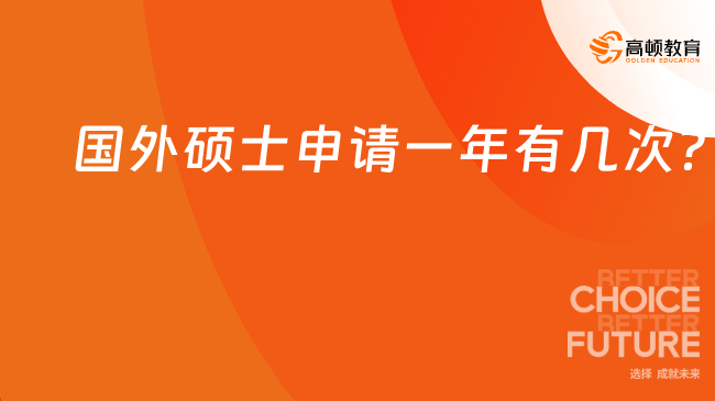 國外碩士申請一年有幾次？申請難度如何？