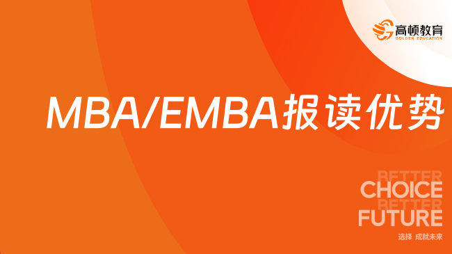 MBA/EMBA報讀優(yōu)勢！這些行業(yè)的在職人員報讀有幫助~