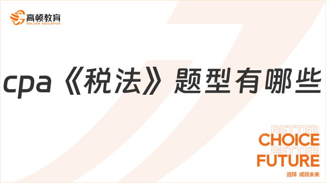 cpa《税法》题型有哪些