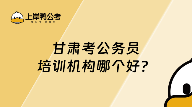 甘肅考公務員培訓機構哪個好？