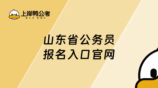 山東省公務員報名入口官網