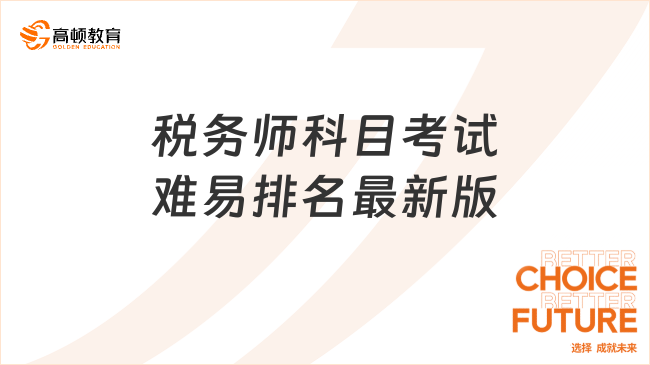 稅務(wù)師科目考試難易排名最新版