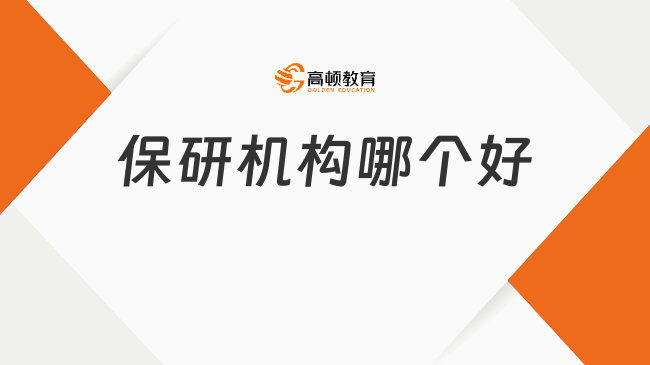 保研機構(gòu)哪個好？這家口碑超好！