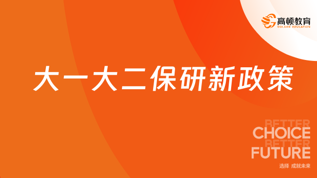 2025大一大二保研新政策！【高頓去保研】太值了！