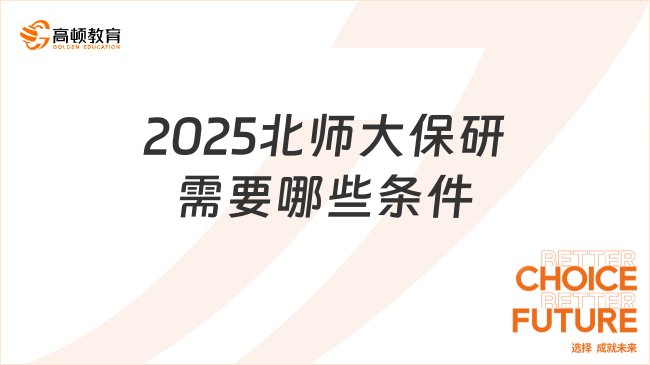 2025北師大保研需要哪些條件？這些條件需滿足！