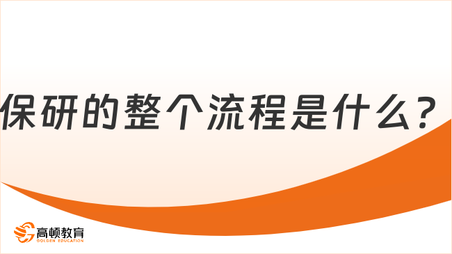 2025年保研的整個(gè)流程是什么？保研完整流程一覽！