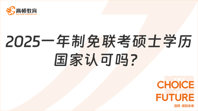 2025一年制免聯(lián)考碩士學(xué)歷國家認(rèn)可嗎？熱門項(xiàng)目一覽