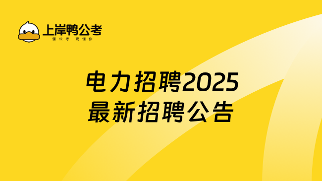 電力招聘2025最新招聘公告