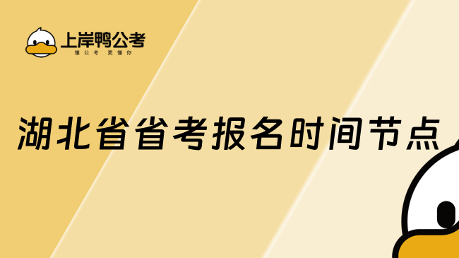 湖北省省考報(bào)名時(shí)間2025，這些時(shí)間節(jié)點(diǎn)要牢記！