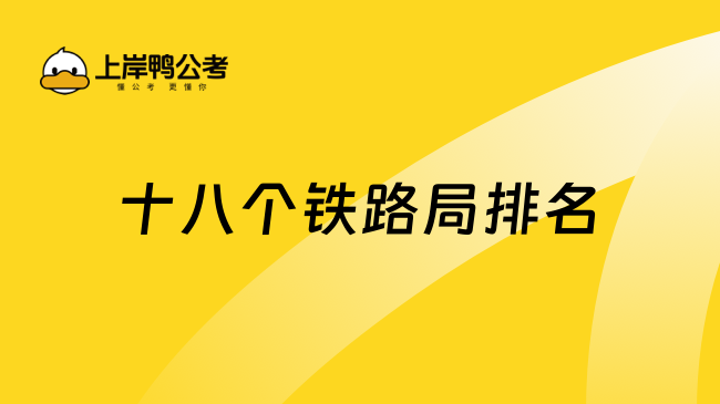 十八個(gè)鐵路局排名揭秘，2025薪資福利超級(jí)好！