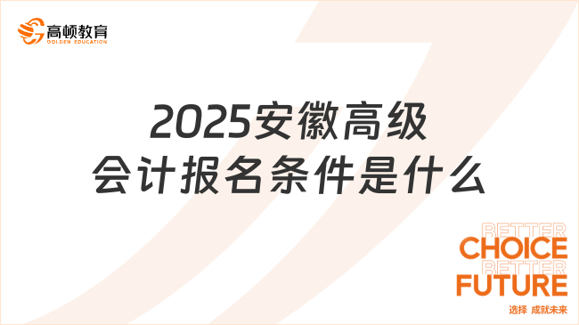 2025安徽高級會計報名條件是什么