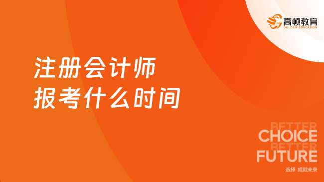 2025年注冊(cè)會(huì)計(jì)師報(bào)考什么時(shí)間？中注協(xié)公布啦！