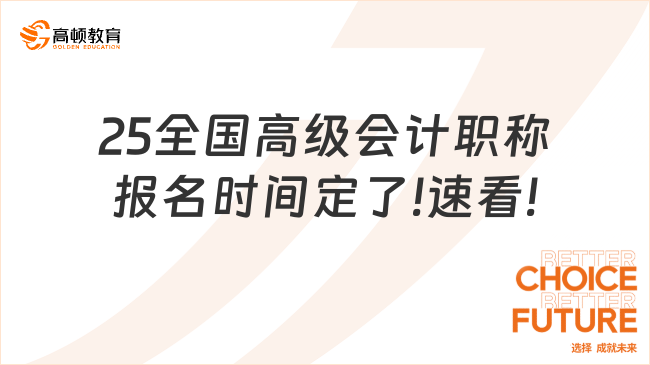 25全國(guó)高級(jí)會(huì)計(jì)職稱(chēng)報(bào)名時(shí)間定了!速看!