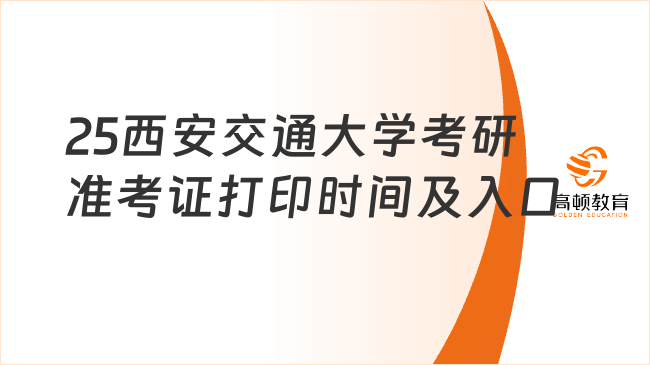 2025西安交通大學考研準考證打印時間及入口整理！考前必看