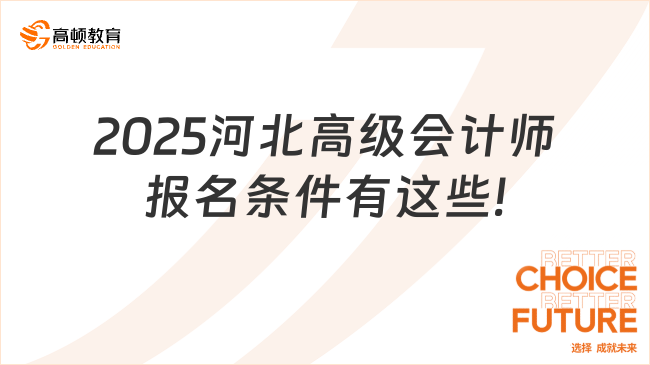 2025河北高级会计师报名条件有这些!