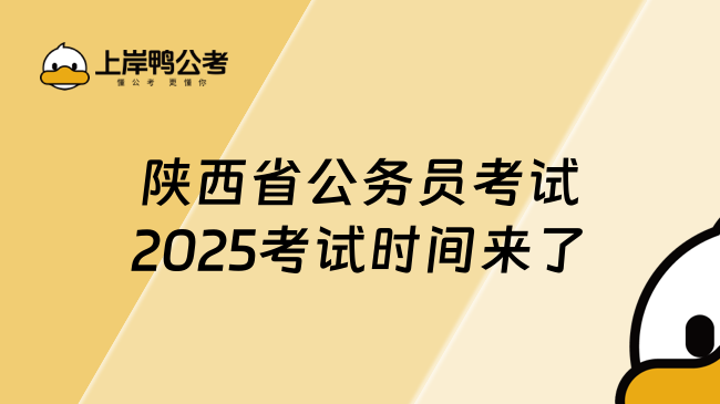 陜西省公務(wù)員考試2025考試時(shí)間來(lái)了