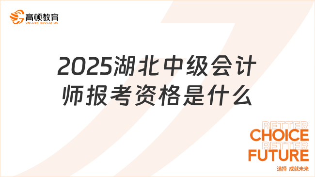 2025湖北中級(jí)會(huì)計(jì)師報(bào)考資格是什么