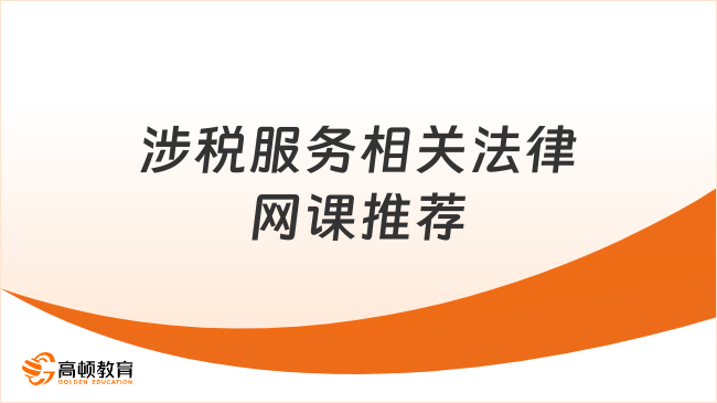 2025年涉稅服務相關法律網(wǎng)課推薦，選擇聽哪個老師的課？