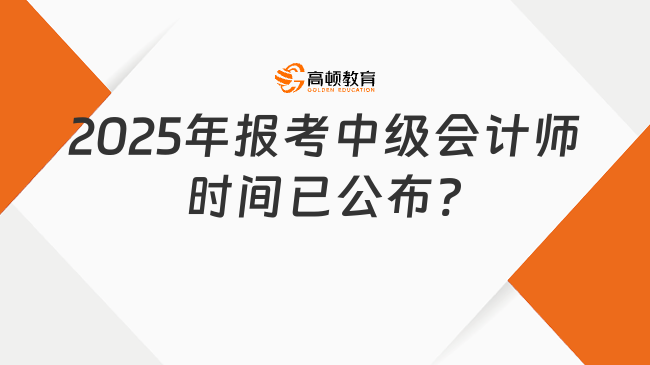 2025年報考中級會計師時間已公布?