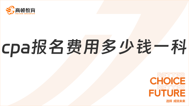 cpa報(bào)名費(fèi)用多少錢(qián)一科？各地區(qū)費(fèi)用差距極大……