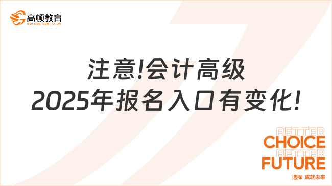 注意!會(huì)計(jì)高級(jí)2025年報(bào)名入口有變化!