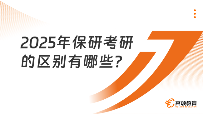 2025年保研考研的區(qū)別有哪些？4大區(qū)別