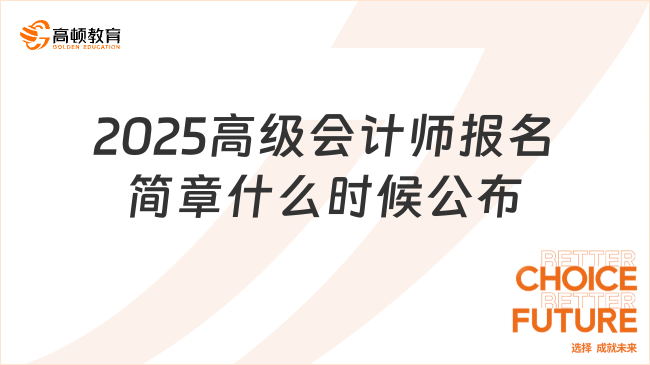 2025高級會計師報名簡章什么時候公布