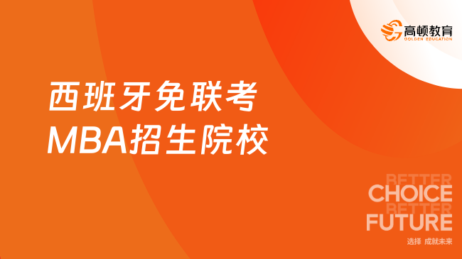 2025年西班牙免聯(lián)考MBA招生院校有哪些？點(diǎn)擊了解~