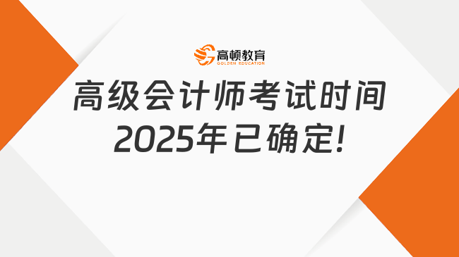 高級會計師考試時間2025年已確定!