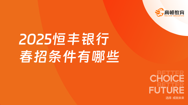 2025恒豐銀行春招條件有哪些？要求英語(yǔ)四級(jí)