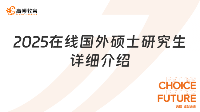 2025在線(xiàn)國(guó)外碩士研究生詳細(xì)介紹！在職人必看