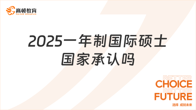 2025一年制國(guó)際碩士國(guó)家承認(rèn)嗎？是承認(rèn)的！