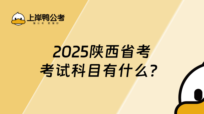 2025陜西省考考試科目有什么？成績(jī)?cè)趺此悖? /></a></div>
											<div   id=