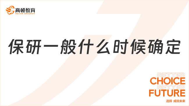 保研一般什么時候確定