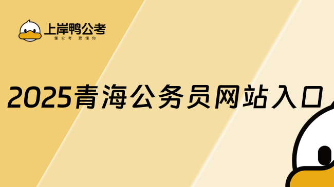 2025青海公務(wù)員網(wǎng)站入口