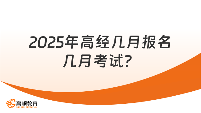 2025年高經(jīng)幾月報(bào)名幾月考試？