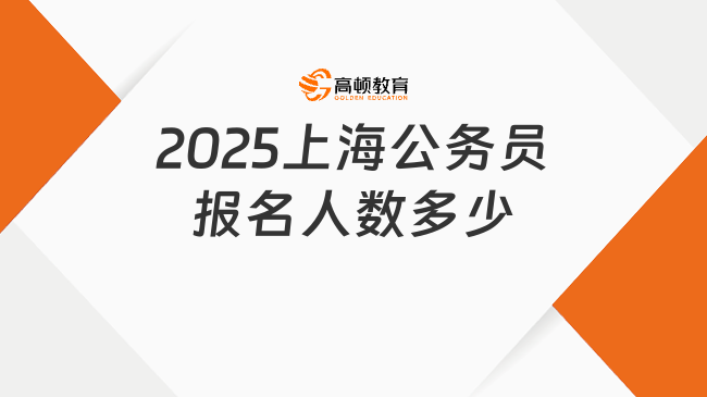 2025上海公務(wù)員報(bào)名人數(shù)多少