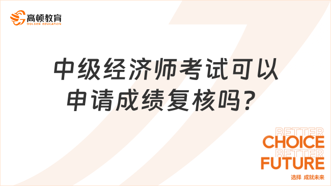 中級經(jīng)濟師考試可以申請成績復核嗎？