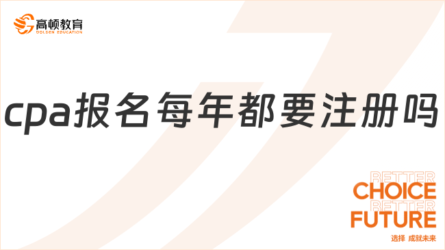 cpa報(bào)名每年都要注冊(cè)嗎？老考生不用！