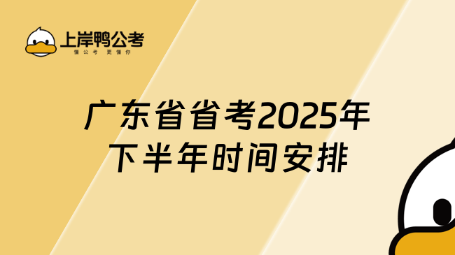 廣東省省考2025年下半年時間安排