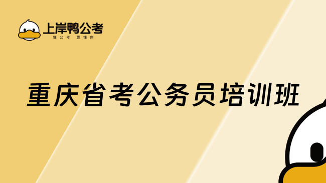 重慶省考公務員培訓班推薦哪家？為什么選擇上岸鴨公考？