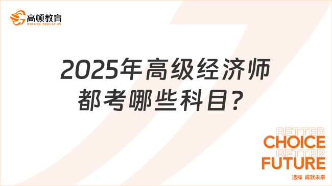 2025年高级经济师都考哪些科目？