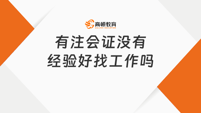 有注會(huì)證沒有經(jīng)驗(yàn)好找工作嗎？附注會(huì)就業(yè)方向