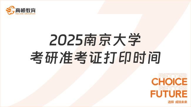 2025南京大學(xué)考研準(zhǔn)考證打印時間發(fā)布了嗎？點擊查看