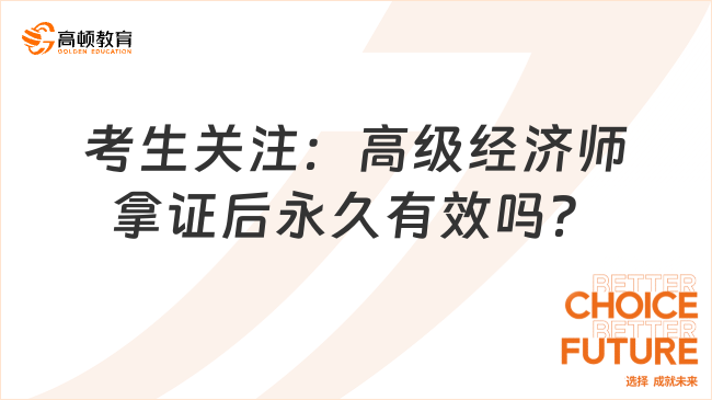 考生關(guān)注：高級經(jīng)濟(jì)師拿證后永久有效嗎？