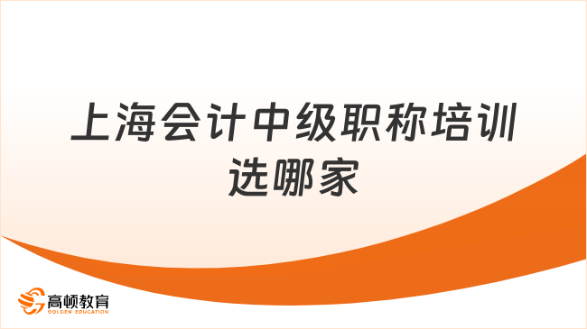 上海會(huì)計(jì)中級(jí)職稱(chēng)培訓(xùn)選哪家