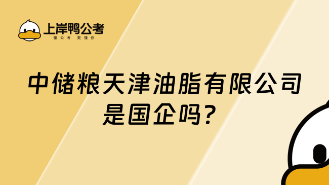 中儲糧天津油脂有限公司是國企嗎？是國企！