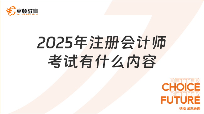 2025年注冊會計師考試有什么內(nèi)容